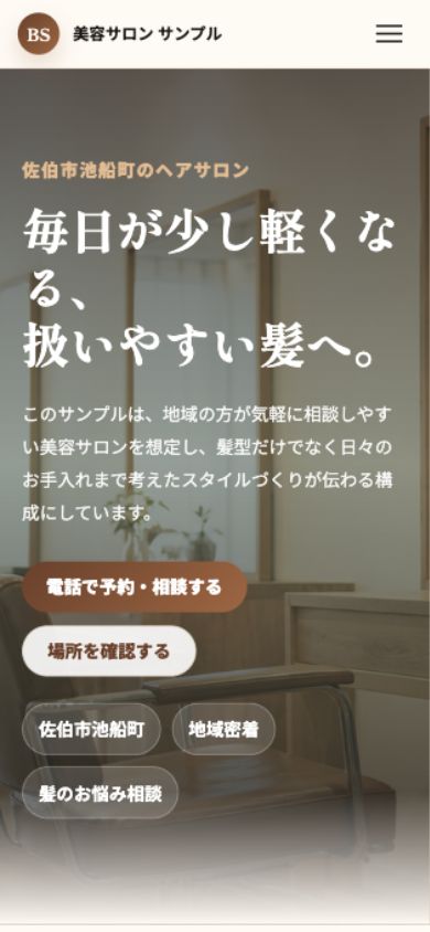 美容サロンサンプルサイトのスマホ表示
