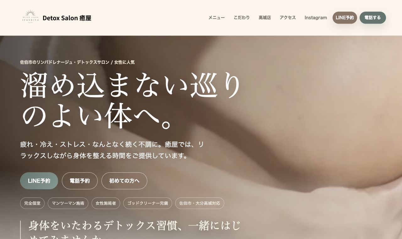 デトックスサロン癒屋サイトのスクリーンショット