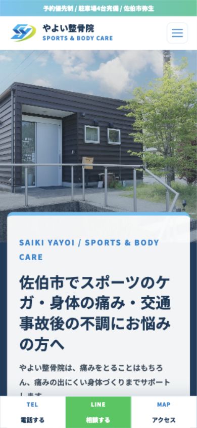 やよい整骨院サイトのスマホ表示