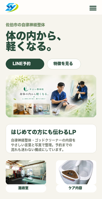やよい整体院サイトのスマホ表示イメージ
