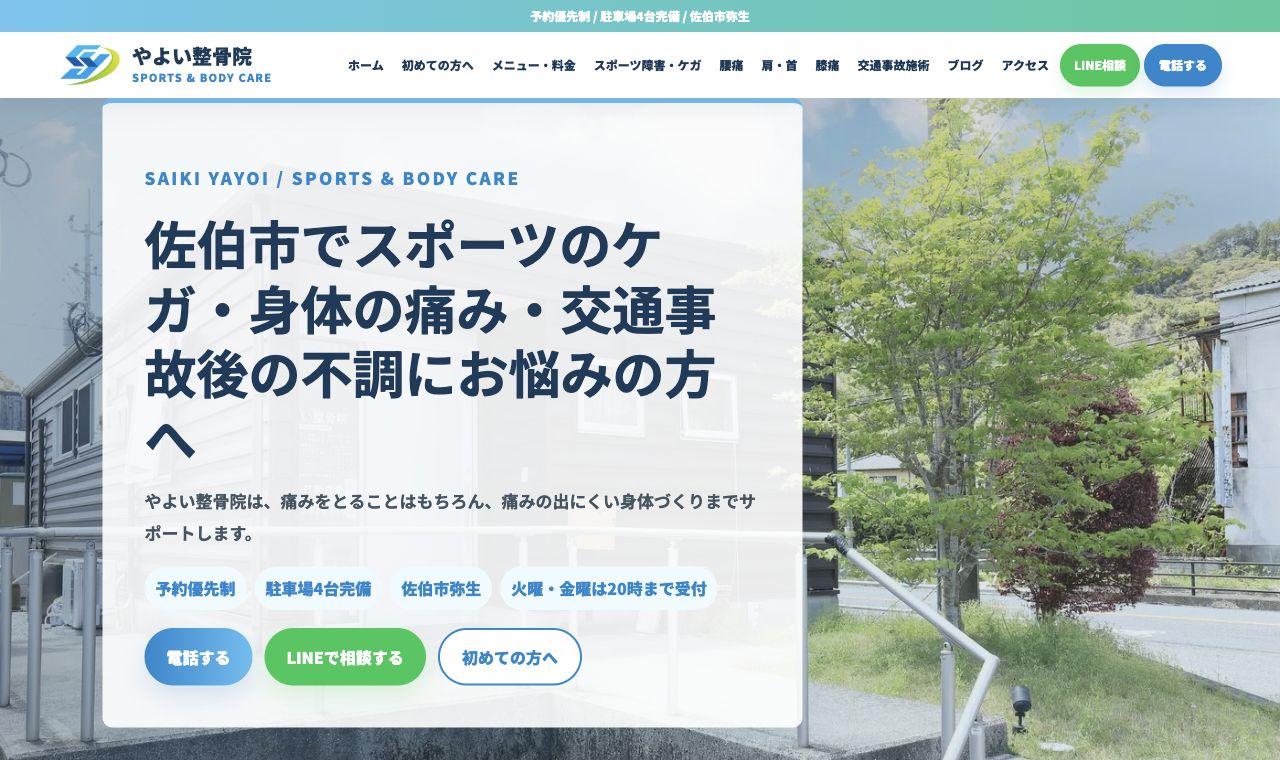 やよい整骨院サイトのスクリーンショット